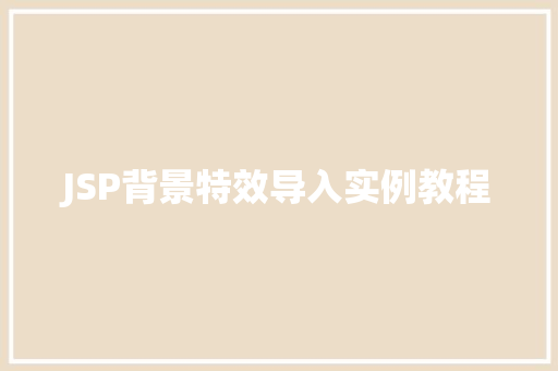 JSP背景特效导入实例教程