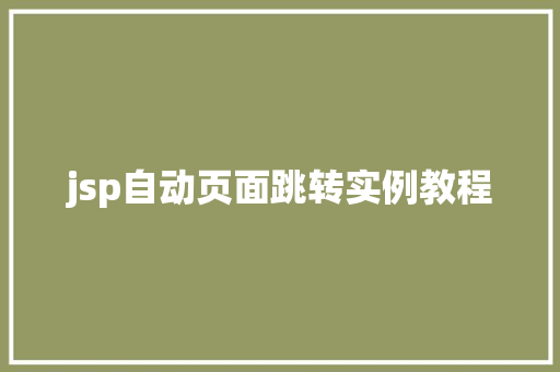 jsp自动页面跳转实例教程