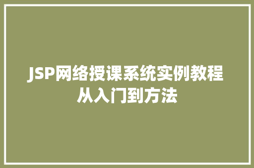 JSP网络授课系统实例教程从入门到方法