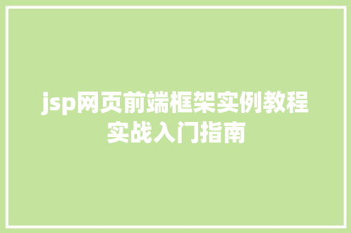 jsp网页前端框架实例教程实战入门指南