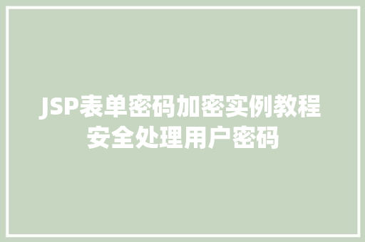 JSP表单密码加密实例教程安全处理用户密码