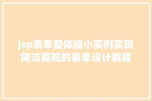 jsp表单整体缩小实例实现简洁美观的表单设计教程