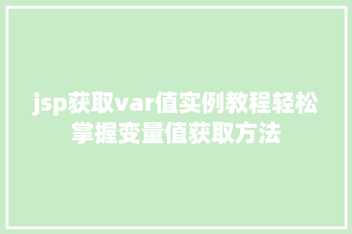 jsp获取var值实例教程轻松掌握变量值获取方法