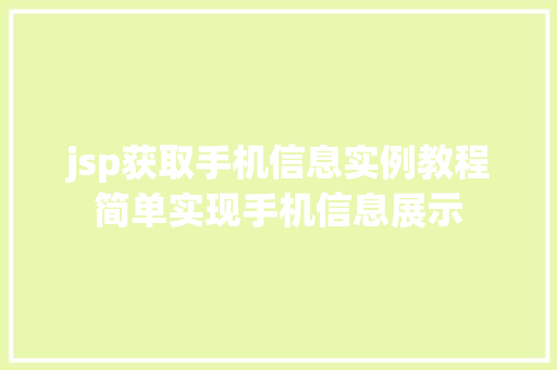 jsp获取手机信息实例教程简单实现手机信息展示