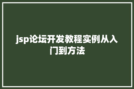 jsp论坛开发教程实例从入门到方法