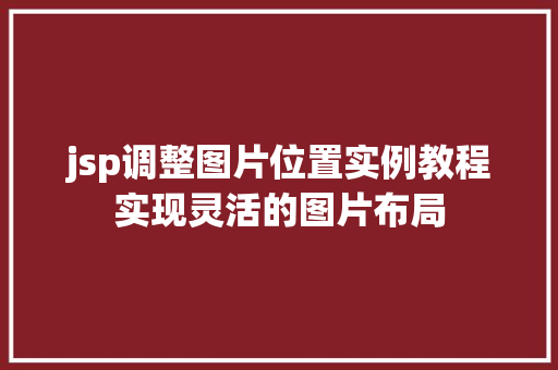 jsp调整图片位置实例教程实现灵活的图片布局