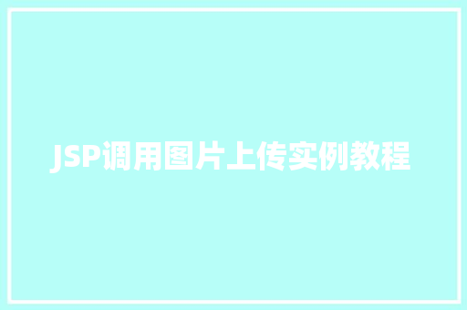 JSP调用图片上传实例教程