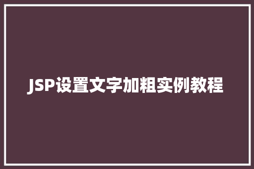 JSP设置文字加粗实例教程