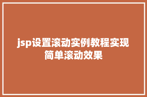 jsp设置滚动实例教程实现简单滚动效果