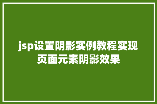 jsp设置阴影实例教程实现页面元素阴影效果
