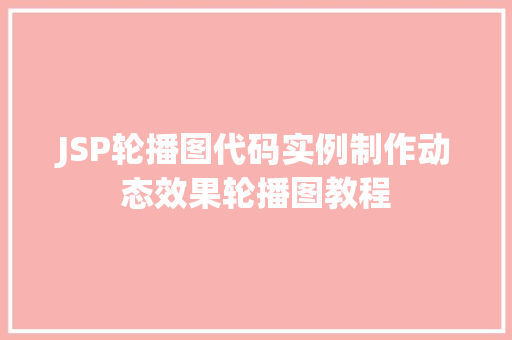 JSP轮播图代码实例制作动态效果轮播图教程
