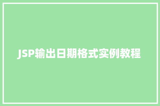 JSP输出日期格式实例教程