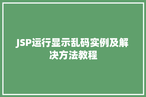 JSP运行显示乱码实例及解决方法教程