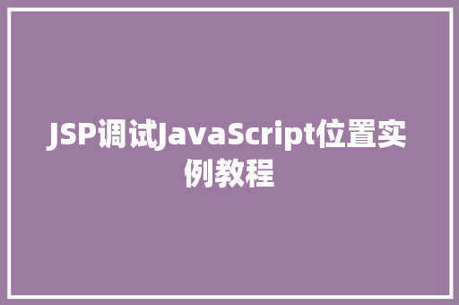 JSP调试JavaScript位置实例教程