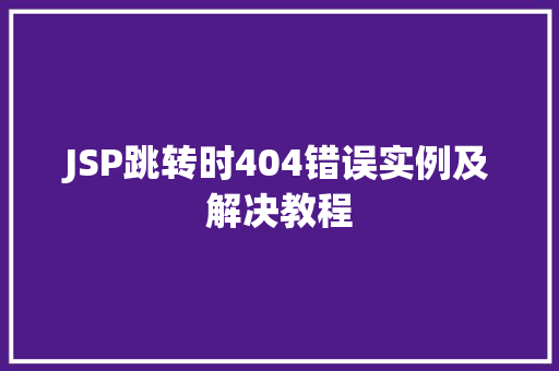 JSP跳转时404错误实例及解决教程