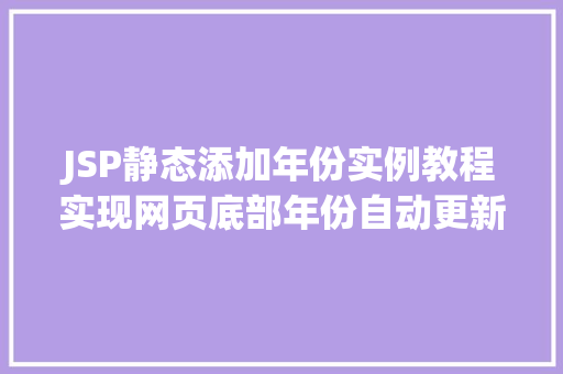 JSP静态添加年份实例教程实现网页底部年份自动更新