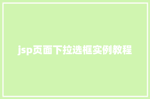 jsp页面下拉选框实例教程
