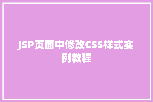 JSP页面中修改CSS样式实例教程