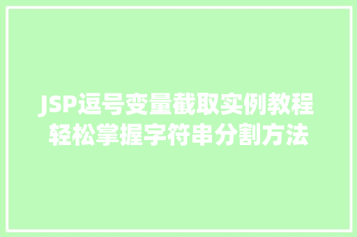JSP逗号变量截取实例教程轻松掌握字符串分割方法