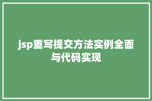 jsp重写提交方法实例全面与代码实现