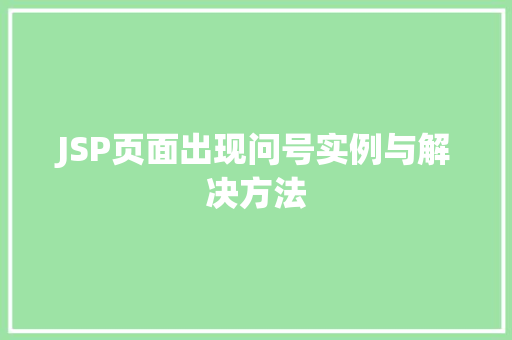 JSP页面出现问号实例与解决方法