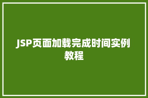 JSP页面加载完成时间实例教程