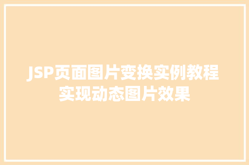JSP页面图片变换实例教程实现动态图片效果