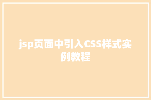 jsp页面中引入CSS样式实例教程