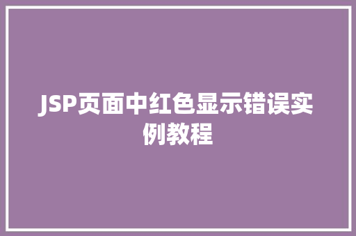 JSP页面中红色显示错误实例教程