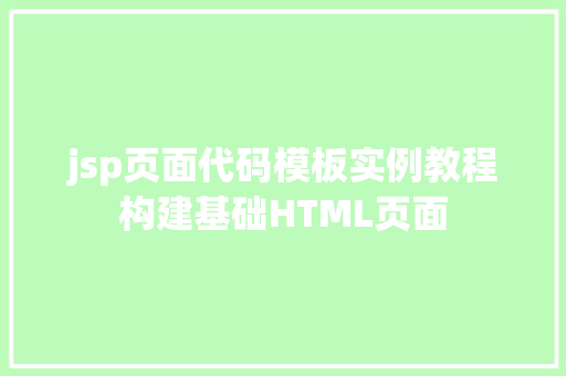jsp页面代码模板实例教程构建基础HTML页面