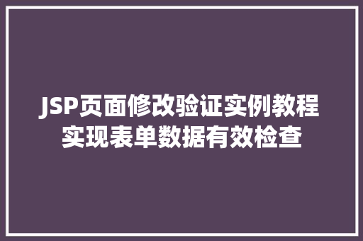 JSP页面修改验证实例教程实现表单数据有效检查
