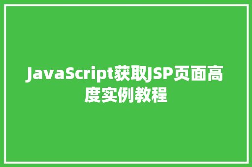 JavaScript获取JSP页面高度实例教程