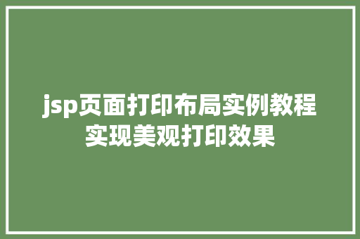 jsp页面打印布局实例教程实现美观打印效果