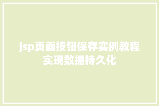 jsp页面按钮保存实例教程实现数据持久化