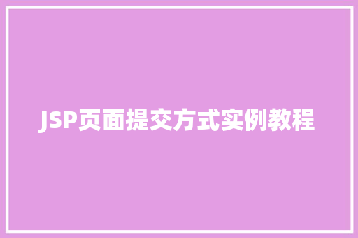 JSP页面提交方式实例教程