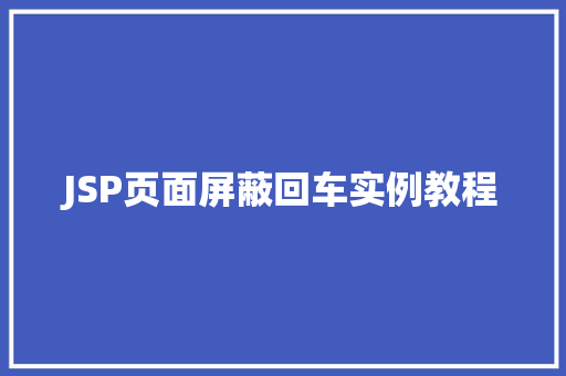 JSP页面屏蔽回车实例教程
