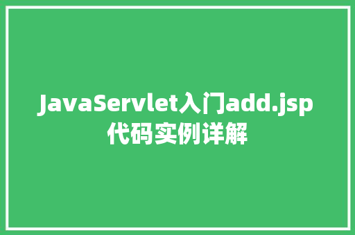 JavaServlet入门add.jsp代码实例详解
