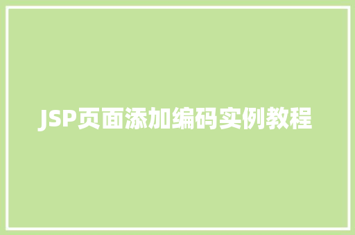 JSP页面添加编码实例教程