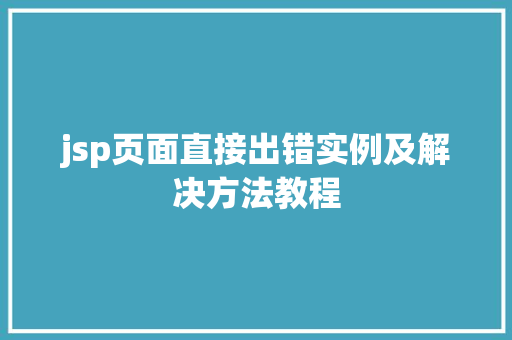 jsp页面直接出错实例及解决方法教程