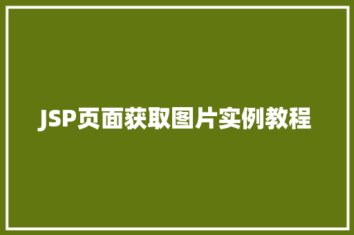 JSP页面获取图片实例教程