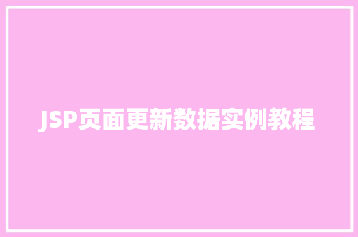 JSP页面更新数据实例教程