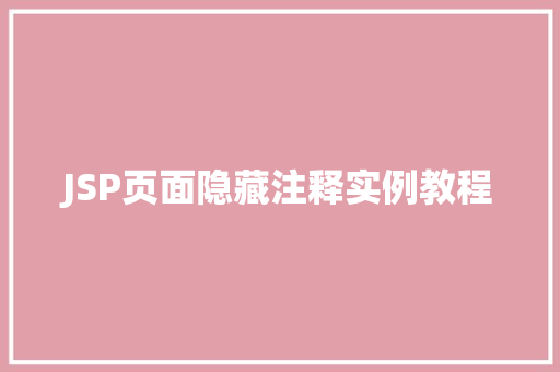 JSP页面隐藏注释实例教程