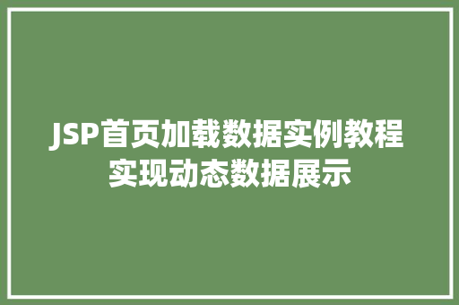 JSP首页加载数据实例教程实现动态数据展示