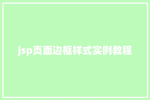 jsp页面边框样式实例教程