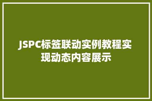 JSPC标签联动实例教程实现动态内容展示 JSPC标签联动实例教程实现动态内容展示