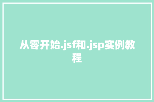 从零开始.jsf和.jsp实例教程