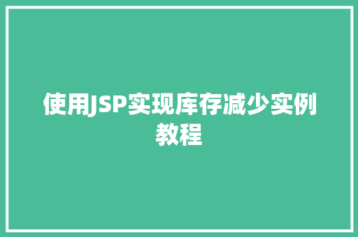使用JSP实现库存减少实例教程