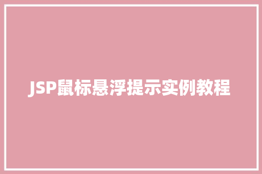 JSP鼠标悬浮提示实例教程