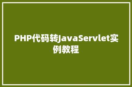 PHP代码转JavaServlet实例教程