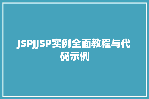 JSPJJSP实例全面教程与代码示例